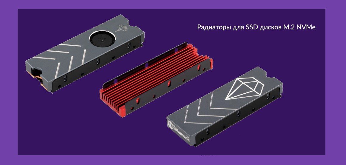 Радиаторы для SSD M.2 NVMe
