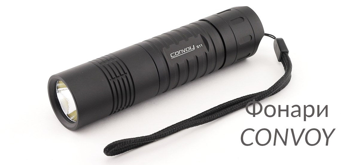 Фонари Convoy