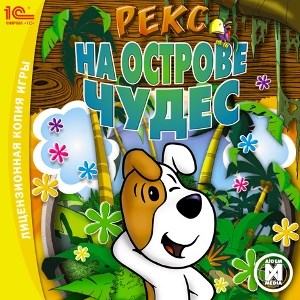 Рекс на острове чудес 20643 - фото 9153