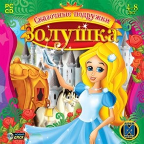 Сказочные подружки. Золушка (Jewel) 17723