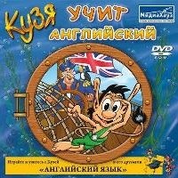 Кузя учит английский (PC-DVD) (Jewel) 17811