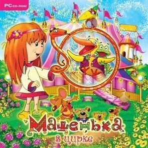 Машенька. B цирке (Jewel) 22471