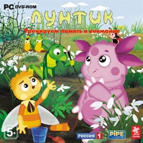 Лунтик. Тренируем память и внимание 23784