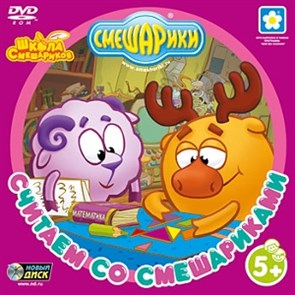 Смешарики. Считаем со смешариками (PC-DVD) (Jewel) 23791