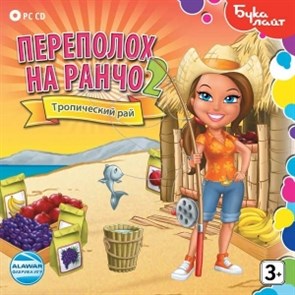 Переполох на ранчо 2. Тропический рай (Jewel) 24649