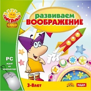 Поиграйка GOLD. Развиваем воображение [PC, Jewel] 24650