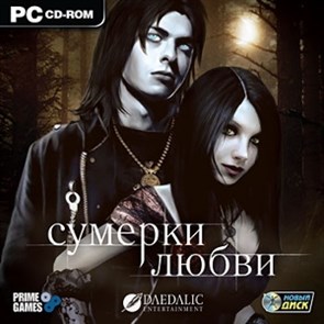 Сумерки любви [PC-CD, Jewel] 24657