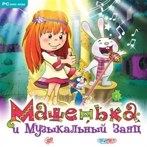 Машенька и Музыкальный Заяц [PC, Jewel] 25872