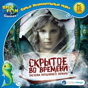 Самые увлекательные игры. Скрытое во времени. Загадка волшебного зеркала. 25882