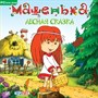 Машенька. Лесная сказка (PC-DVD) (Jewel) 17822 - фото 9104
