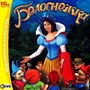 Белоснежка DVD 21734 - фото 9168